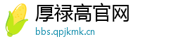 厚禄高官网